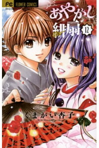 楽天kobo電子書籍ストア あやかし緋扇 12 くまがい杏子 楽天kobo電子書籍ストア あやかし緋扇 12 くまがい杏子